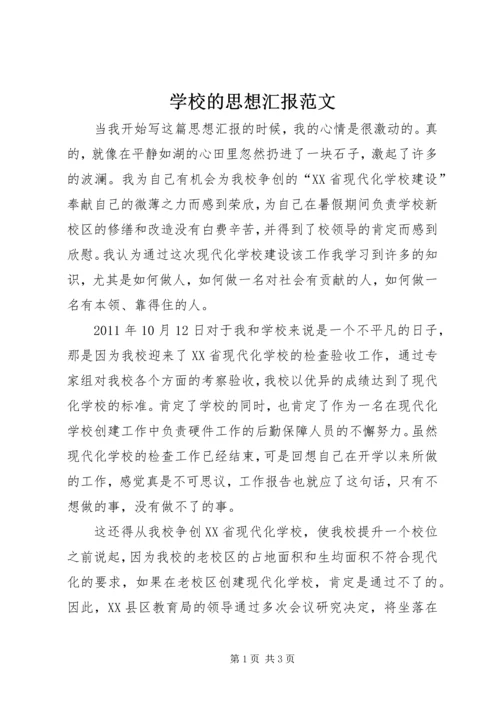 学校的思想汇报范文.docx