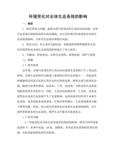 环境变化对水体生态系统的影响