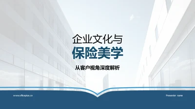 企业文化与保险美学