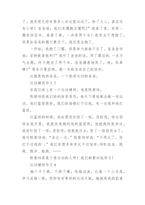 运动健将作文.docx