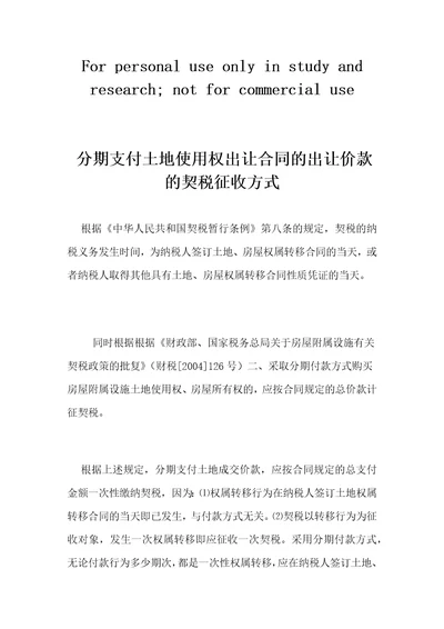 分期支付土地使用权出让合同的出让价款的契税征收方式精品资料