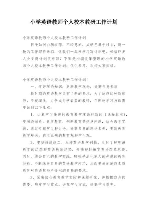 小学英语教师个人校本教研工作计划.docx