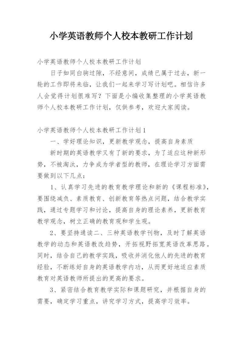 小学英语教师个人校本教研工作计划.docx