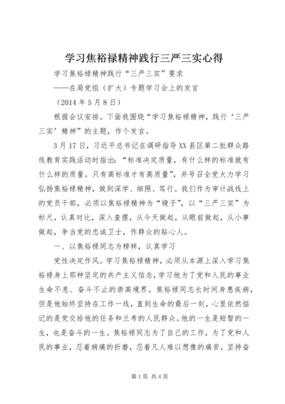 学习焦裕禄精神践行三严三实心得 (2).docx