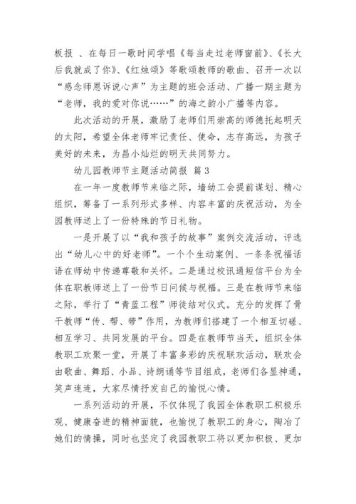 幼儿园教师节主题活动简报.docx