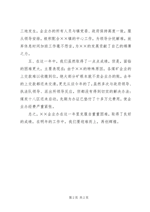 企业办年终工作总结.docx