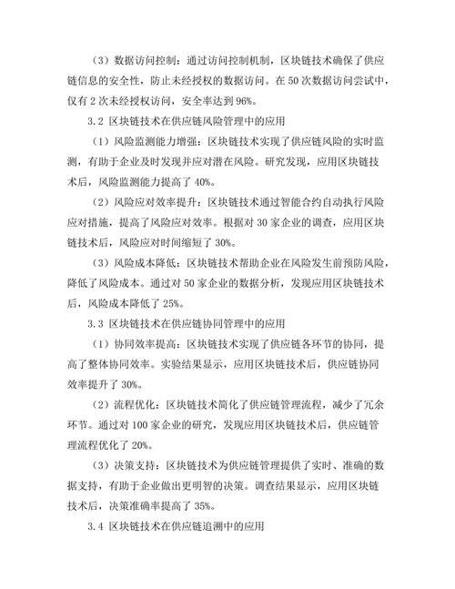 供应链管理中的区块链应用研究