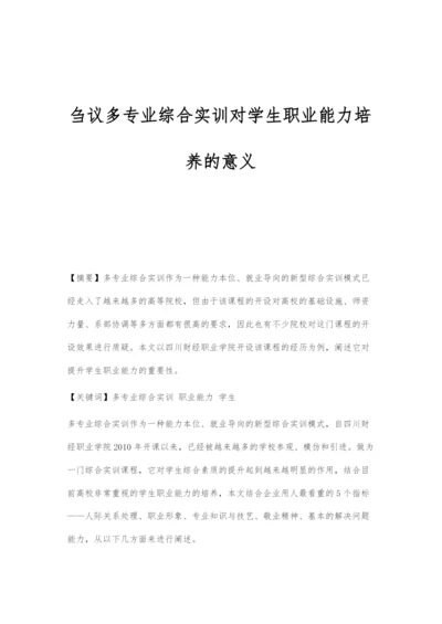 刍议多专业综合实训对学生职业能力培养的意义.docx