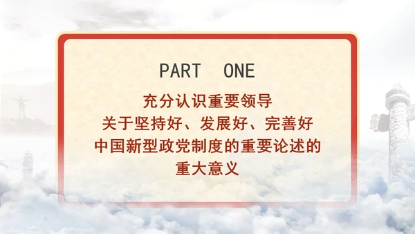 深入学习贯彻重要领导重要论述坚持好发展好完善好中国新型政党制度专题党课PPT