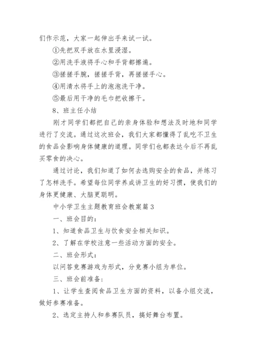 中小学卫生主题教育班会教案（精选8篇）.docx