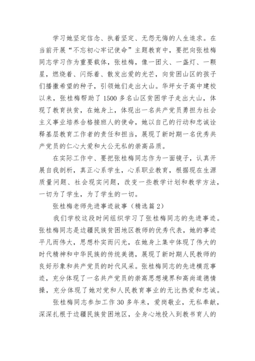 张桂梅老师先进事迹故事7篇范文.docx