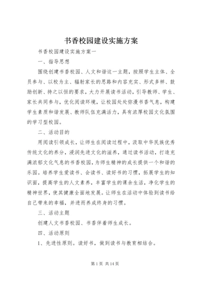 书香校园建设实施方案.docx