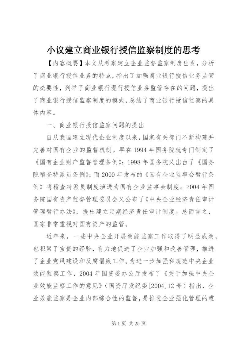 小议建立商业银行授信监察制度的思考.docx