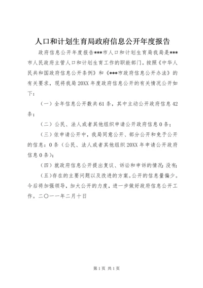 人口和计划生育局政府信息公开年度报告.docx