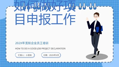 蓝色简约线圈本如何做好项目申报工作PPT模板