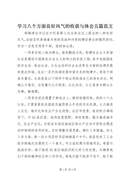 学习八个方面良好风气的收获与体会五篇范文 (4).docx
