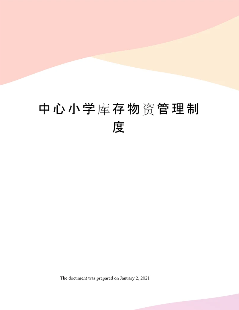 中心小学库存物资管理制度