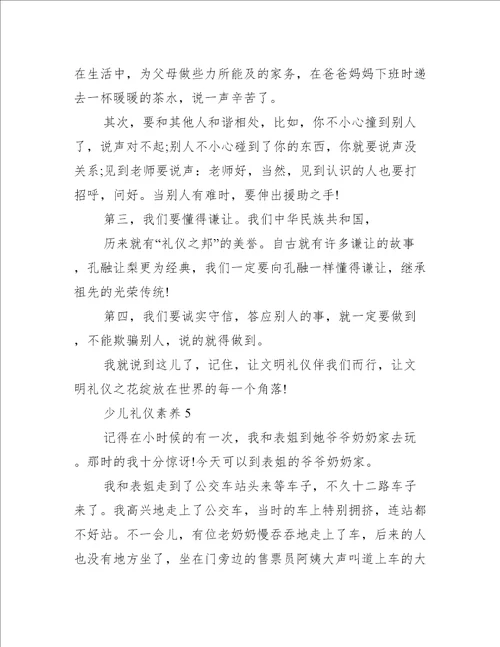 关于少儿礼仪素养礼仪范文