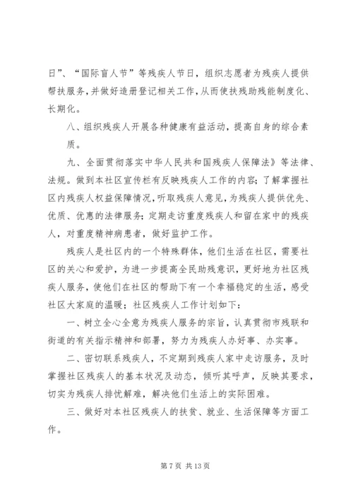 社区残联工作计划 (6).docx