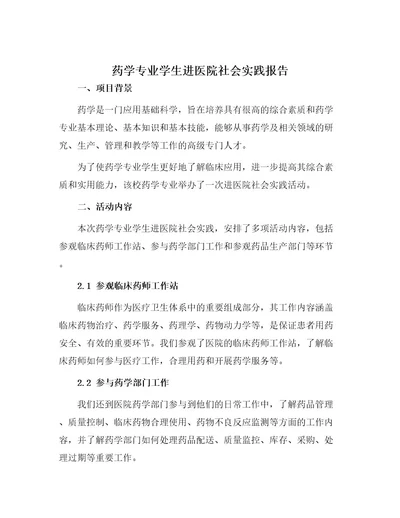 药学专业学生进医院社会实践报告