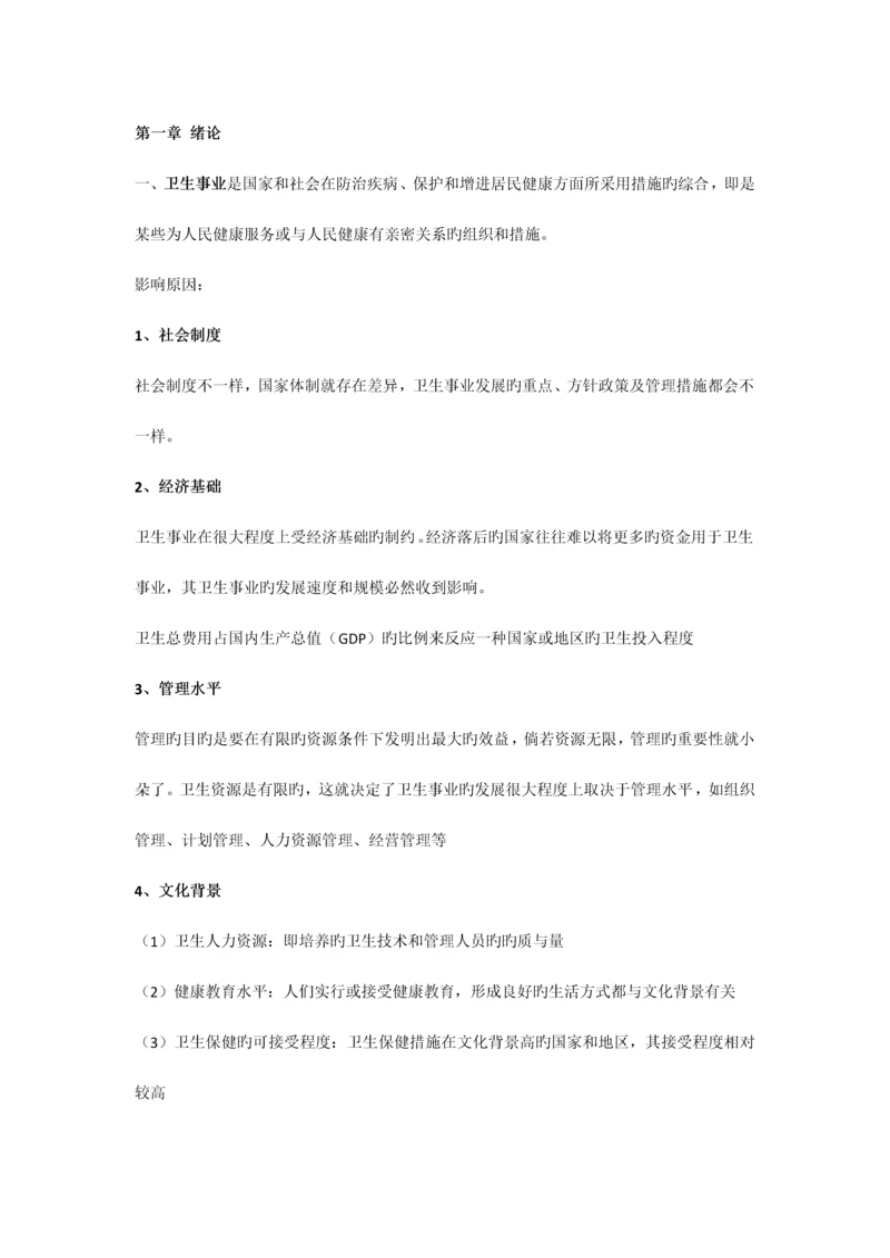 2023年同等学力卫生事业管理复习重点.docx