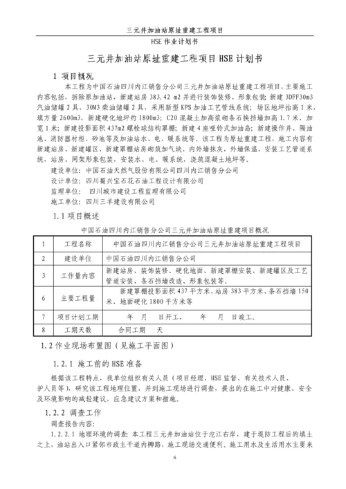 加油站原址重建工程HSE作业计划书.docx