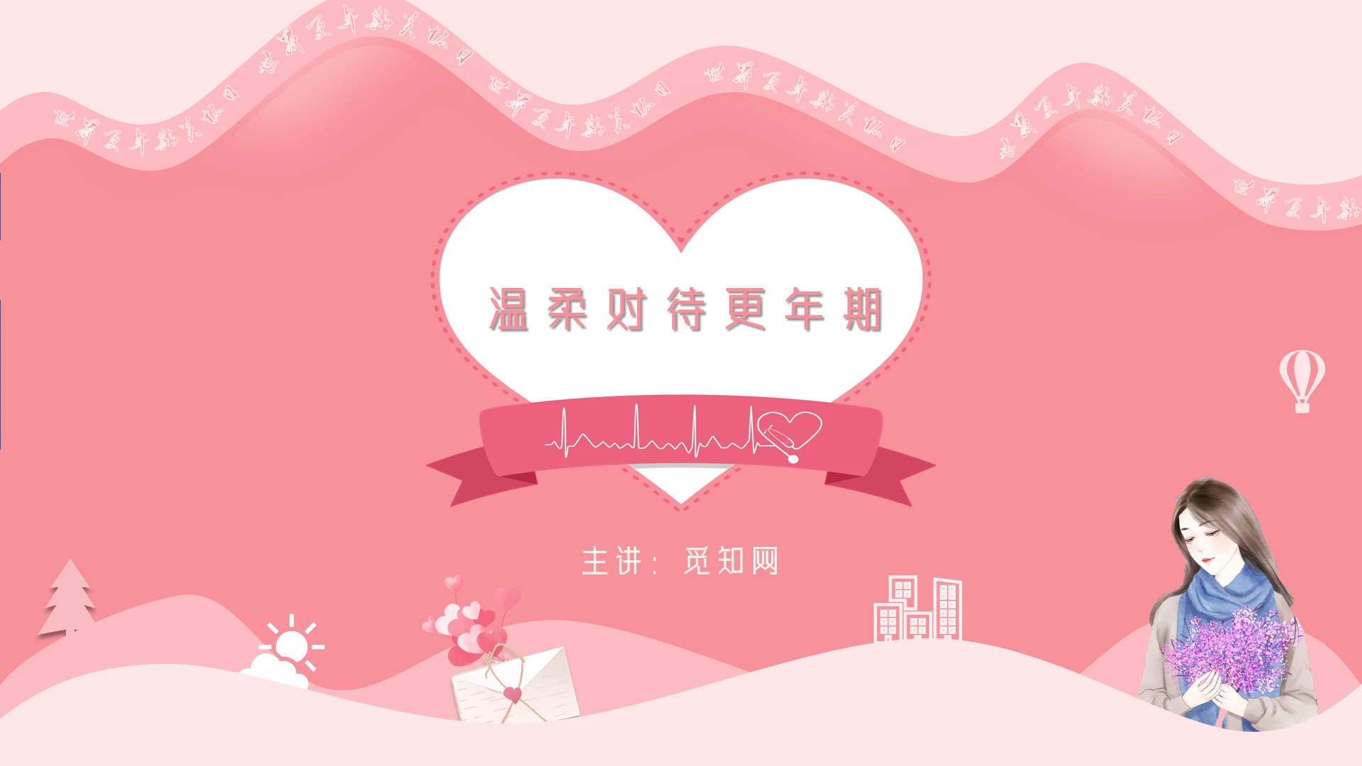 粉色浪漫唯美清新世界更年期关爱日课件防护预防课件