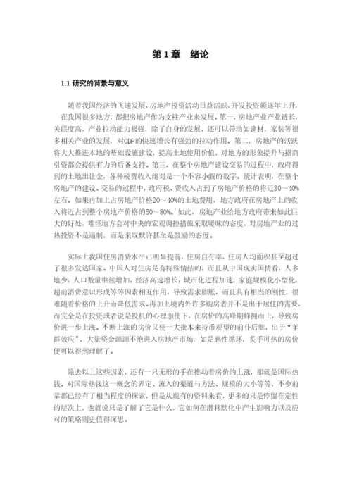 论文-国际热钱对我国房地产的影响.docx