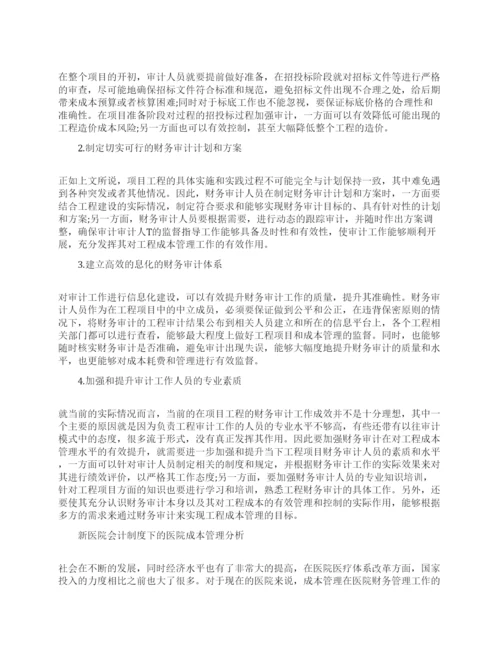 关于成本管理论文精选范文.docx