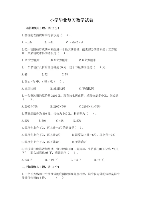 小学毕业复习数学试卷含答案（研优卷）