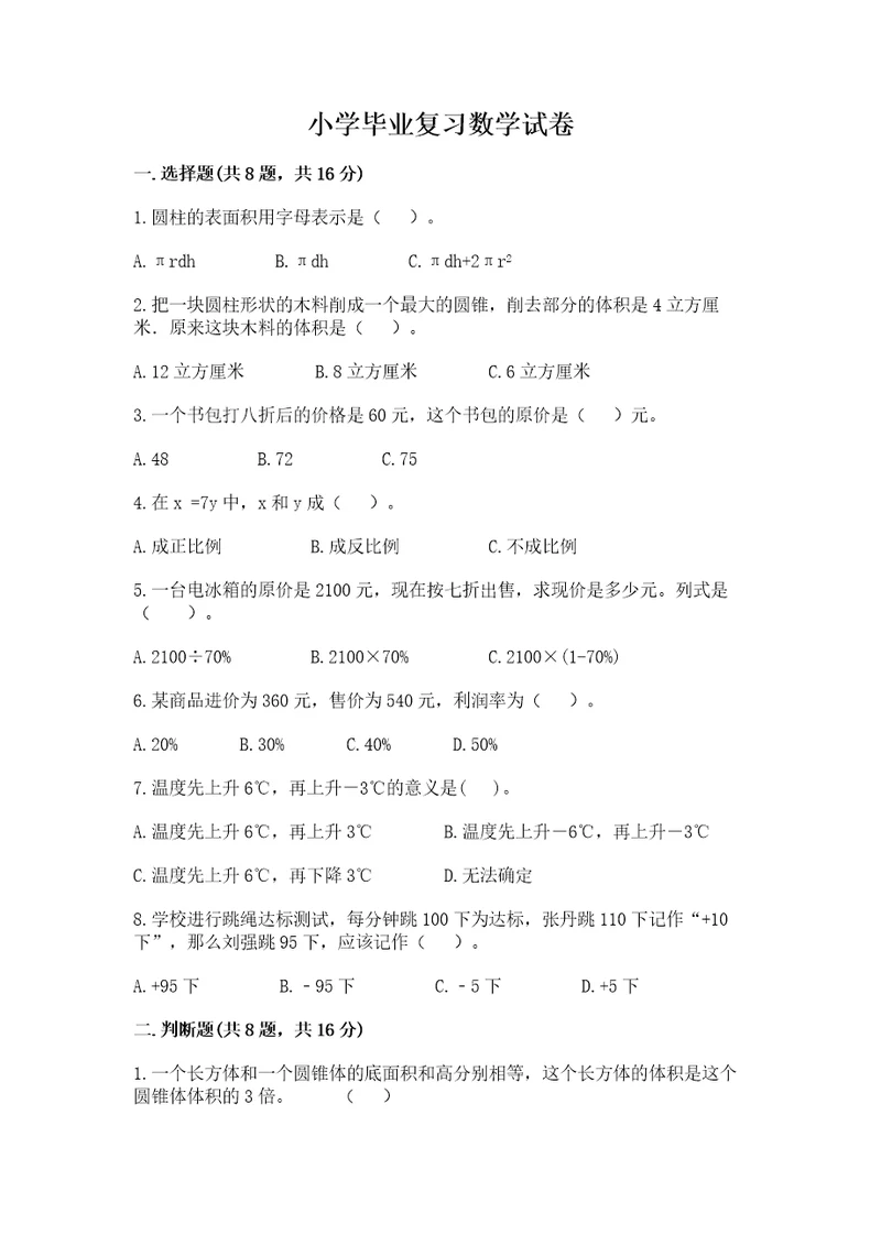 小学毕业复习数学试卷含答案（研优卷）