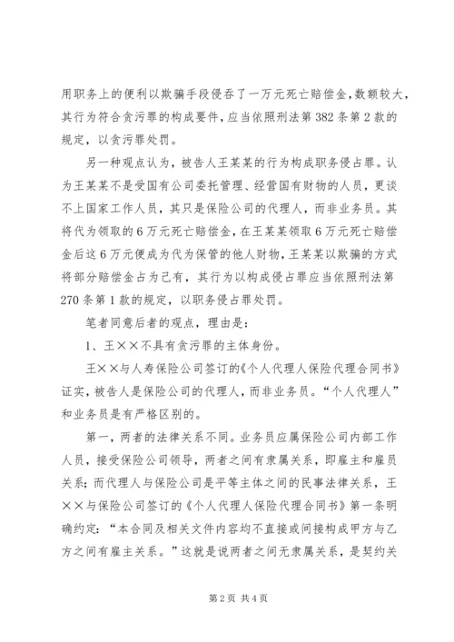 保险公司的个人代理人是否构成贪污罪的主体.docx