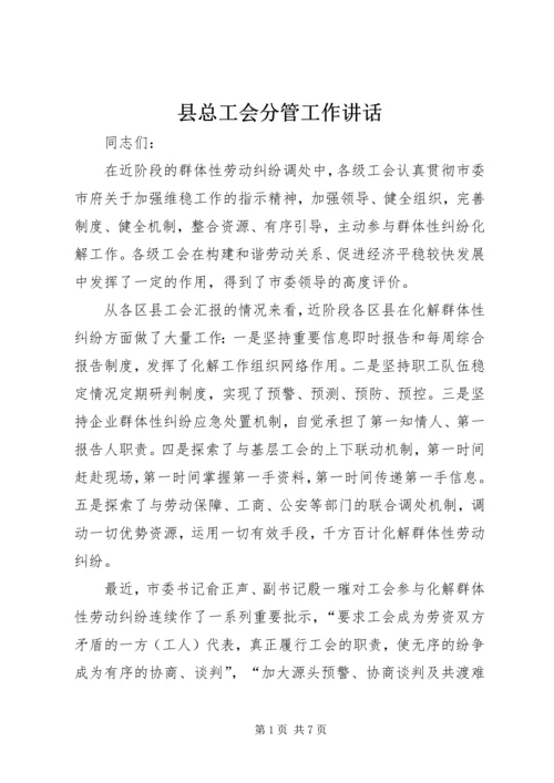 县总工会分管工作讲话.docx