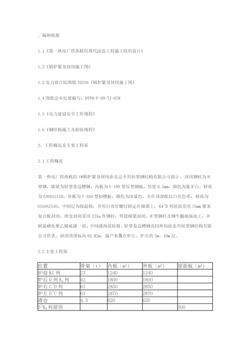 锅炉紧身封闭施工方案.docx