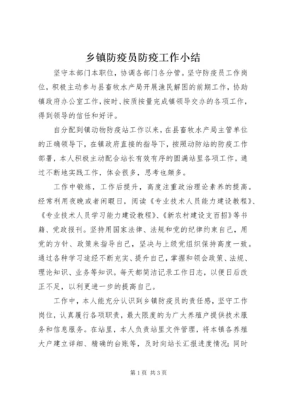 乡镇防疫员防疫工作小结.docx