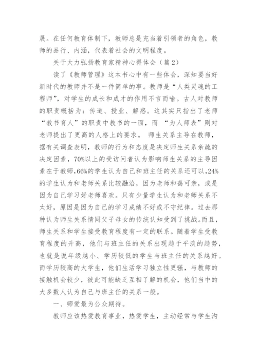 关于大力弘扬教育家精神心得体会（通用12篇）.docx