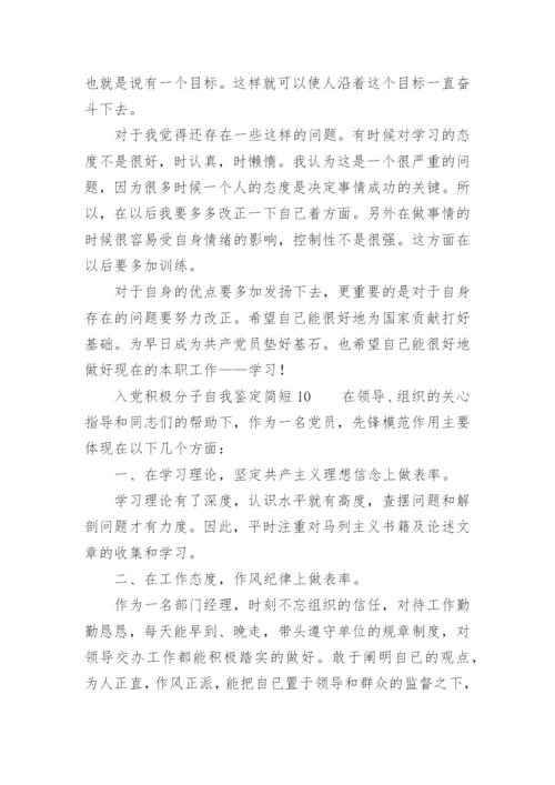 入党积极分子自我鉴定简短.docx