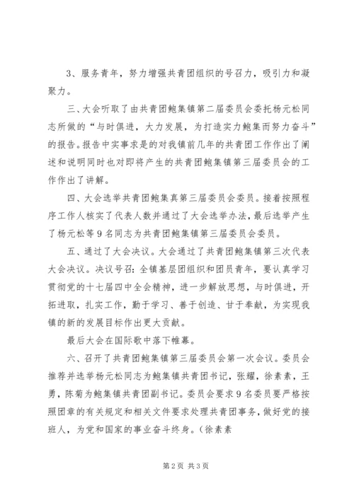 共青团鲍集镇第三次代表大会隆重召开.docx