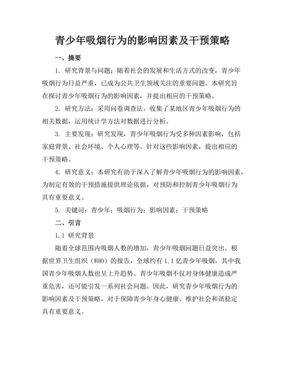 青少年吸烟行为的影响因素及干预策略
