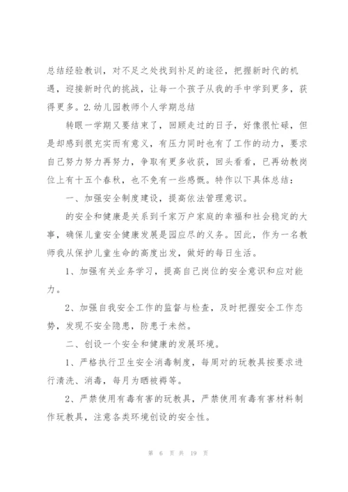 幼儿园教师个人学期总结（5篇）.docx