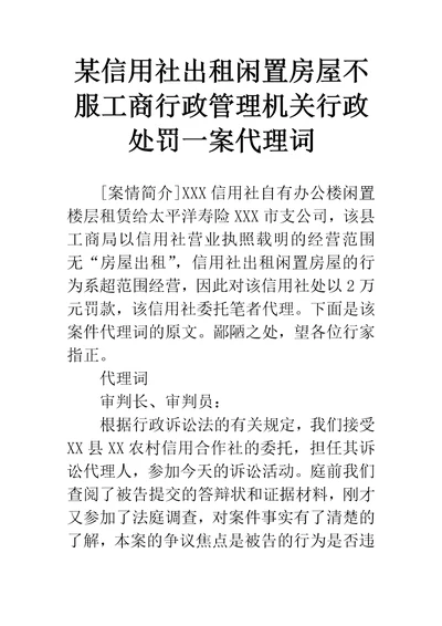 信用社出租闲置房屋不服工商行政管理机关行政处罚一案代理词