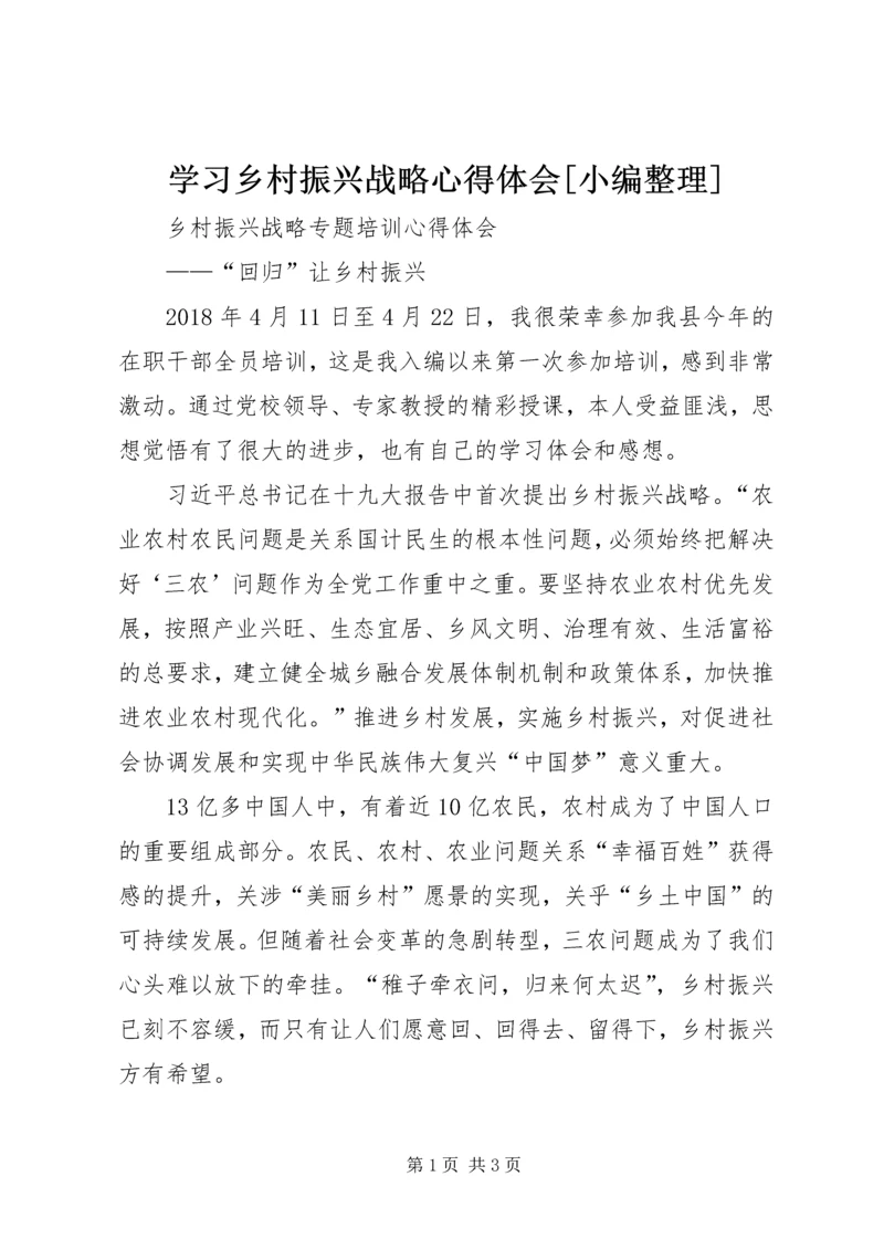 学习乡村振兴战略心得体会[小编整理] (4).docx