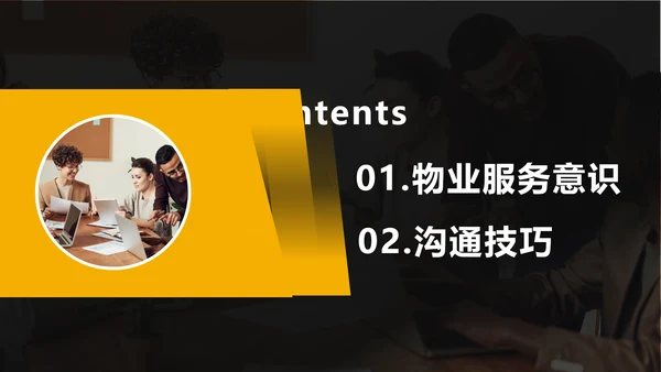小区物业服务意识沟通培训PPT模版