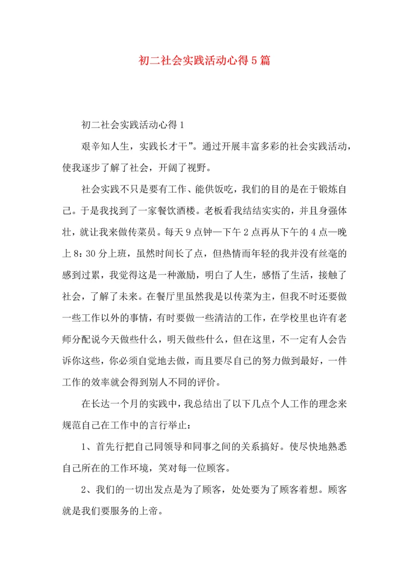 初二社会实践活动心得5篇.docx