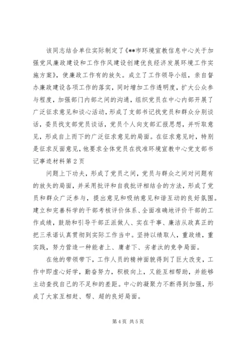 环境宣教中心党支部书记事迹材料 (2).docx