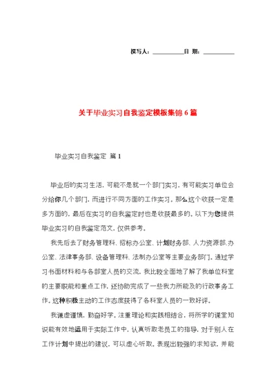 关于毕业实习自我鉴定模板集锦6篇