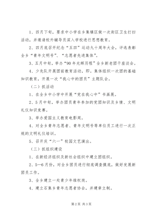 青年节乡团委纪念五四运动的活动方案.docx