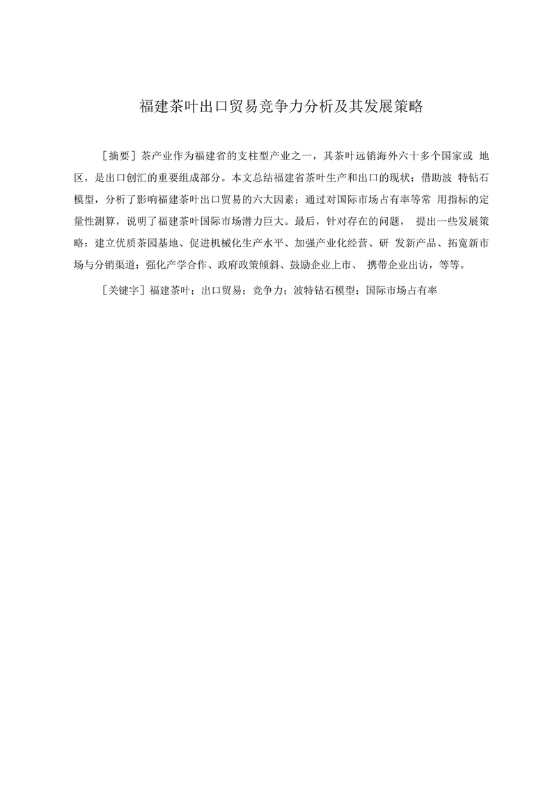 福建茶叶出口贸易竞争力分析及其发展策略
