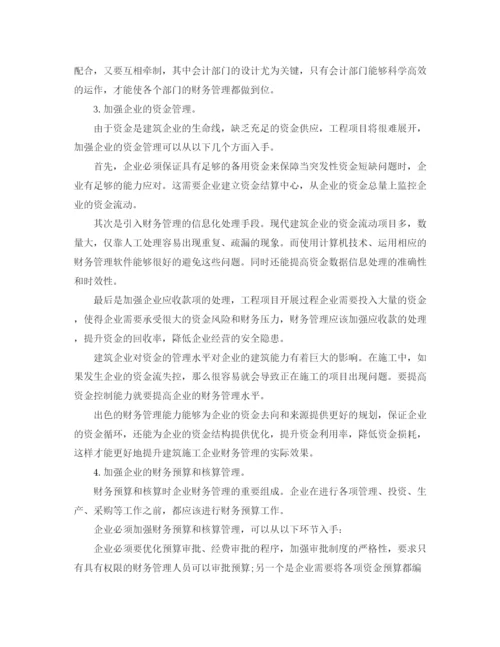 精编之施工企业财务管理工作总结范文.docx