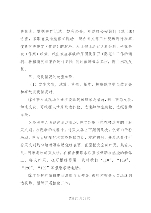 康杨中学关于预防和处置校园突发事件的应急处置工作预案.docx